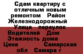 Сдам квартиру с отличным новым ремонтом › Район ­ Железнодорожный › Улица ­ переулок Водителей › Дом ­ 5 › Этажность дома ­ 10 › Цена ­ 15 000 - Самарская обл., Самара г. Недвижимость » Квартиры аренда   . Самарская обл.